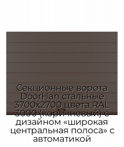 Секционные ворота DoorHan стальные 3700х2700 цвета RAL 3000 (коричневый) с дизайном «широкая центральная полоса» с автоматикой preview 1