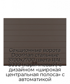 Секционные ворота DoorHan стальные 3700х2700 цвета RAL 3000 (коричневый) с дизайном «широкая центральная полоса» с автоматикой