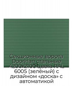 Секционные ворота DoorHan стальные 4200х2100 цвета RAL 6005 (зелёный) с дизайном «доска» с автоматикой preview 1
