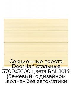 Секционные ворота DoorHan стальные 3700х3000 цвета RAL 1014 (бежевый) с дизайном «волна» без автоматики