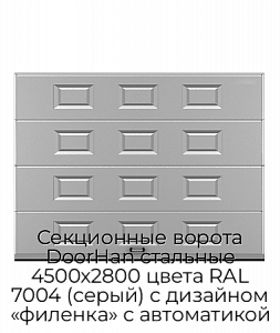 Секционные ворота DoorHan стальные 4500х2800 цвета RAL 7004 (серый) с дизайном «филенка» с автоматикой preview 1