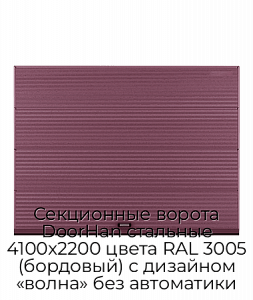 Секционные ворота DoorHan стальные 4100х2200 цвета RAL 3005 (бордовый) с дизайном «волна» без автоматики preview 1