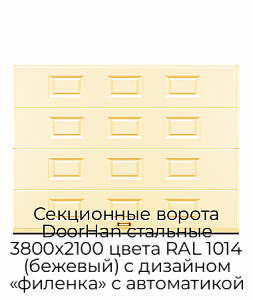 Секционные ворота DoorHan стальные 3800х2100 цвета RAL 1014 (бежевый) с дизайном «филенка» с автоматикой preview 1