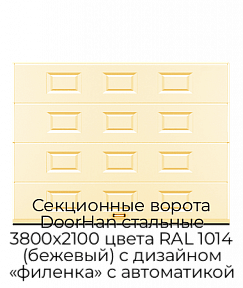 Секционные ворота DoorHan стальные 3800х2100 цвета RAL 1014 (бежевый) с дизайном «филенка» с автоматикой