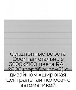 Секционные ворота DoorHan стальные 3600х2100 цвета RAL 9006 (серебристый) с дизайном «широкая центральная полоса» с автоматикой