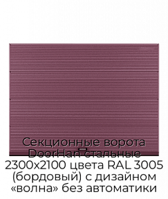 Секционные ворота DoorHan стальные 2300х2100 цвета RAL 3005 (бордовый) с дизайном «волна» без автоматики