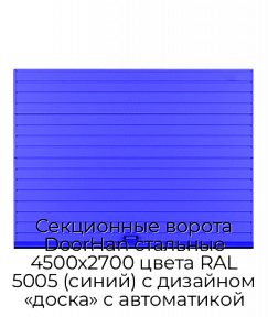 Секционные ворота DoorHan стальные 4500х2700 цвета RAL 5005 (синий) с дизайном «доска» с автоматикой