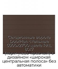 Секционные ворота DoorHan стальные 5000х2700 цвета RAL 8017 (коричнево-красный) с дизайном «широкая центральная полоса» без автоматики