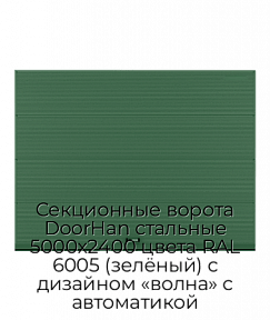 Секционные ворота DoorHan стальные 5000х2400 цвета RAL 6005 (зелёный) с дизайном «волна» с автоматикой