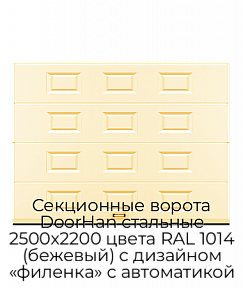 Секционные ворота DoorHan стальные 2500х2200 цвета RAL 1014 (бежевый) с дизайном «филенка» с автоматикой