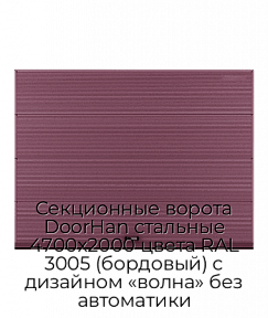 Секционные ворота DoorHan стальные 4700х2000 цвета RAL 3005 (бордовый) с дизайном «волна» без автоматики
