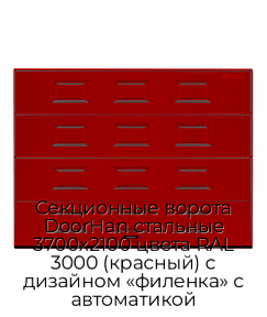 Секционные ворота DoorHan стальные 3700х2100 цвета RAL 3000 (красный) с дизайном «филенка» с автоматикой