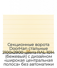 Секционные ворота DoorHan стальные 2100х2900 цвета RAL 1014 (бежевый) с дизайном «широкая центральная полоса» без автоматики
