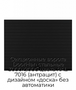 Секционные ворота DoorHan стальные 3000х2000 цвета RAL 7016 (антрацит) с дизайном «доска» без автоматики