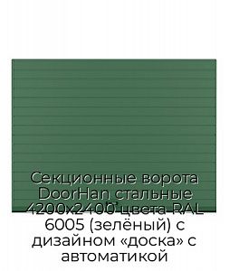 Секционные ворота DoorHan стальные 4200х2400 цвета RAL 6005 (зелёный) с дизайном «доска» с автоматикой preview 1