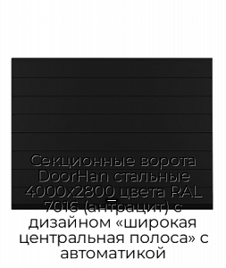 Секционные ворота DoorHan стальные 4000х2800 цвета RAL 7016 (антрацит) с дизайном «широкая центральная полоса» с автоматикой preview 1