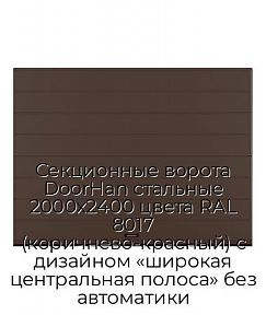 Секционные ворота DoorHan стальные 2000х2400 цвета RAL 8017 (коричнево-красный) с дизайном «широкая центральная полоса» без автоматики
