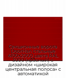 Секционные ворота DoorHan стальные 4100х2000 цвета RAL 3000 (красный) с дизайном «широкая центральная полоса» с автоматикой preview 1