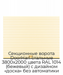 Секционные ворота DoorHan стальные 3800х2000 цвета RAL 1014 (бежевый) с дизайном «доска» без автоматики preview 1