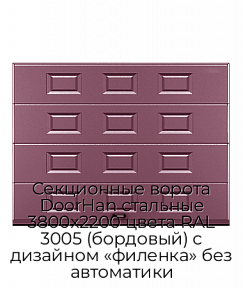 Секционные ворота DoorHan стальные 3800х2200 цвета RAL 3005 (бордовый) с дизайном «филенка» без автоматики