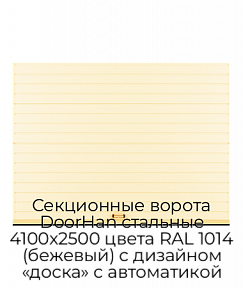Секционные ворота DoorHan стальные 4100х2500 цвета RAL 1014 (бежевый) с дизайном «доска» с автоматикой