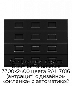 Секционные ворота DoorHan стальные 3300х2400 цвета RAL 7016 (антрацит) с дизайном «филенка» с автоматикой