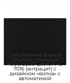 Секционные ворота DoorHan стальные 4900х2500 цвета RAL 7016 (антрацит) с дизайном «волна» с автоматикой