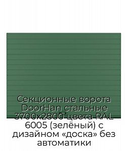 Секционные ворота DoorHan стальные 3700х2800 цвета RAL 6005 (зелёный) с дизайном «доска» без автоматики preview 1