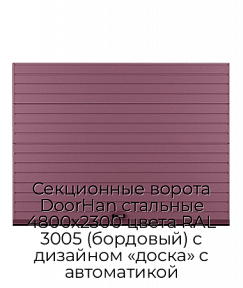 Секционные ворота DoorHan стальные 4800х2300 цвета RAL 3005 (бордовый) с дизайном «доска» с автоматикой