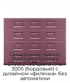 Секционные ворота DoorHan стальные 2700х2400 цвета RAL 3005 (бордовый) с дизайном «филенка» без автоматики
