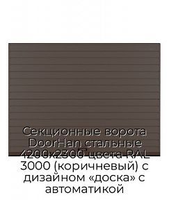 Секционные ворота DoorHan стальные 4200х2300 цвета RAL 3000 (коричневый) с дизайном «доска» с автоматикой