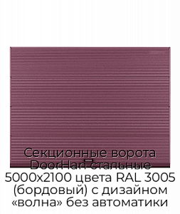 Секционные ворота DoorHan стальные 5000х2100 цвета RAL 3005 (бордовый) с дизайном «волна» без автоматики preview 1