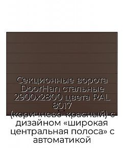 Секционные ворота DoorHan стальные 2900х2800 цвета RAL 8017 (коричнево-красный) с дизайном «широкая центральная полоса» с автоматикой
