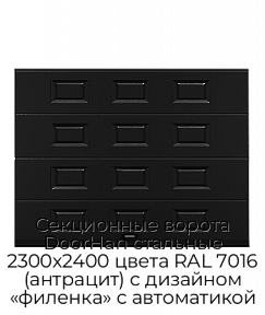 Секционные ворота DoorHan стальные 2300х2400 цвета RAL 7016 (антрацит) с дизайном «филенка» с автоматикой