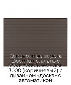 Секционные ворота DoorHan стальные 3300х3000 цвета RAL 3000 (коричневый) с дизайном «доска» с автоматикой