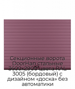 Секционные ворота DoorHan стальные 3600х2900 цвета RAL 3005 (бордовый) с дизайном «доска» без автоматики