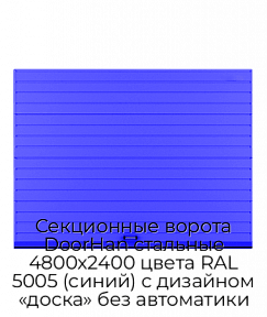 Секционные ворота DoorHan стальные 4800х2400 цвета RAL 5005 (синий) с дизайном «доска» без автоматики