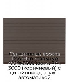 Секционные ворота DoorHan стальные 4600х2300 цвета RAL 3000 (коричневый) с дизайном «доска» с автоматикой