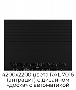 Секционные ворота DoorHan стальные 4200х2200 цвета RAL 7016 (антрацит) с дизайном «доска» с автоматикой preview 1