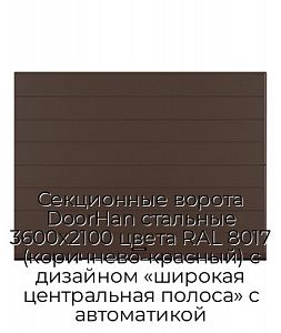 Секционные ворота DoorHan стальные 3600х2100 цвета RAL 8017 (коричнево-красный) с дизайном «широкая центральная полоса» с автоматикой preview 1