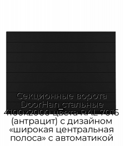Секционные ворота DoorHan стальные 4100х2000 цвета RAL 7016 (антрацит) с дизайном «широкая центральная полоса» с автоматикой preview 1