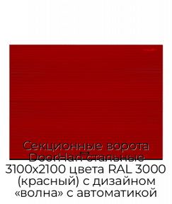 Секционные ворота DoorHan стальные 3100х2100 цвета RAL 3000 (красный) с дизайном «волна» с автоматикой