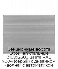Секционные ворота DoorHan стальные 3100х2600 цвета RAL 7004 (серый) с дизайном «волна» с автоматикой