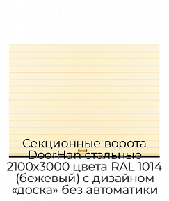 Секционные ворота DoorHan стальные 2100х3000 цвета RAL 1014 (бежевый) с дизайном «доска» без автоматики
