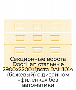 Секционные ворота DoorHan стальные 2900х2200 цвета RAL 1014 (бежевый) с дизайном «филенка» без автоматики preview 1