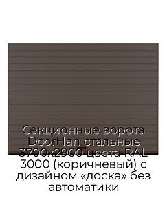 Секционные ворота DoorHan стальные 3700х2900 цвета RAL 3000 (коричневый) с дизайном «доска» без автоматики