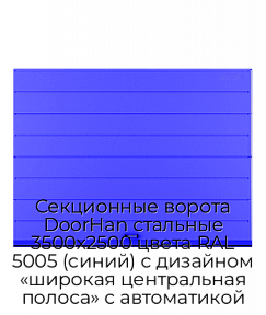 Секционные ворота DoorHan стальные 3500х2500 цвета RAL 5005 (синий) с дизайном «широкая центральная полоса» с автоматикой