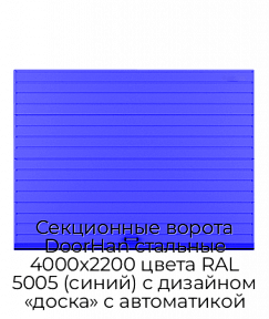 Секционные ворота DoorHan стальные 4000х2200 цвета RAL 5005 (синий) с дизайном «доска» с автоматикой