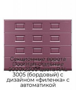 Секционные ворота DoorHan стальные 5000х2300 цвета RAL 3005 (бордовый) с дизайном «филенка» с автоматикой