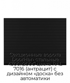 Секционные ворота DoorHan стальные 4300х2000 цвета RAL 7016 (антрацит) с дизайном «доска» без автоматики